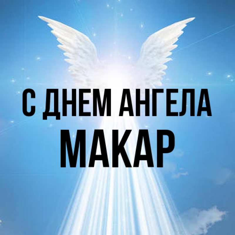 Картинка С днем ангела, Макар
