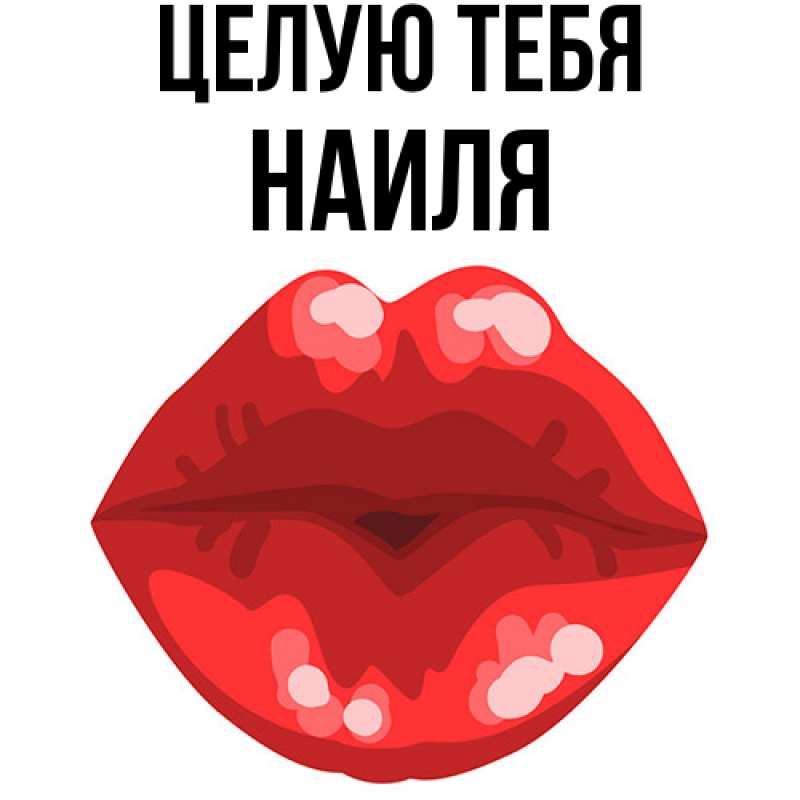 Картинка Целую тебя, Наиля