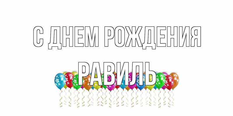 Картинка С днем рождения, Равиль