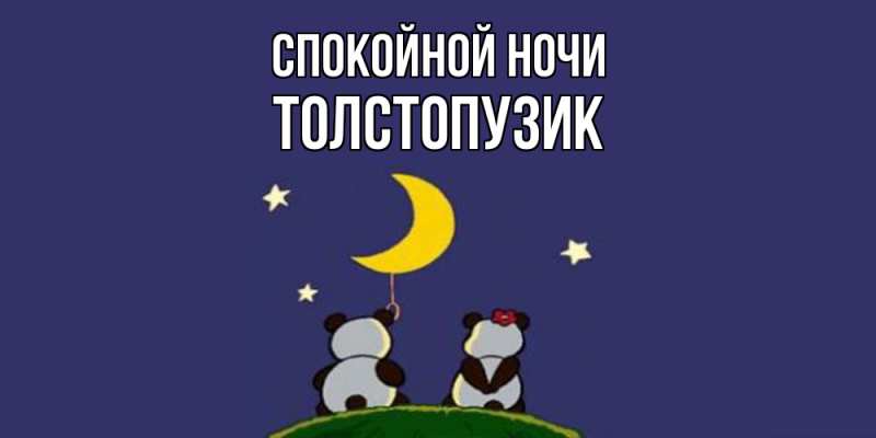Картинка Спокойной ночи, Толстопузик