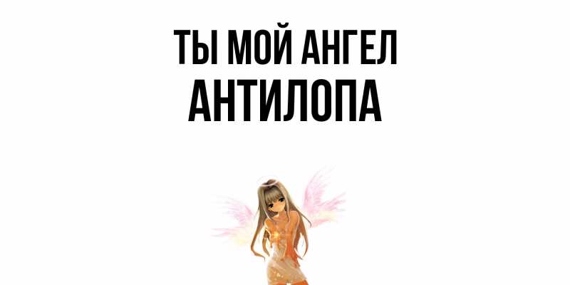 Картинка Ты мой ангел, антилопа