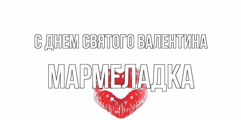 Открытка с именем, мармеладка, С днем Святого Валентина