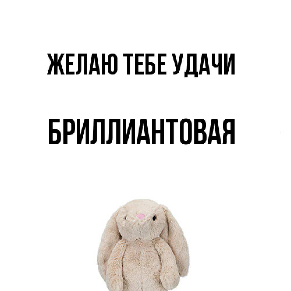 Открытка на каждый день с именем, Бpиллиантовая Желаю тебе удачи сайт создаватель открыток Прикольная открытка с пожеланием онлайн скачать бесплатно 