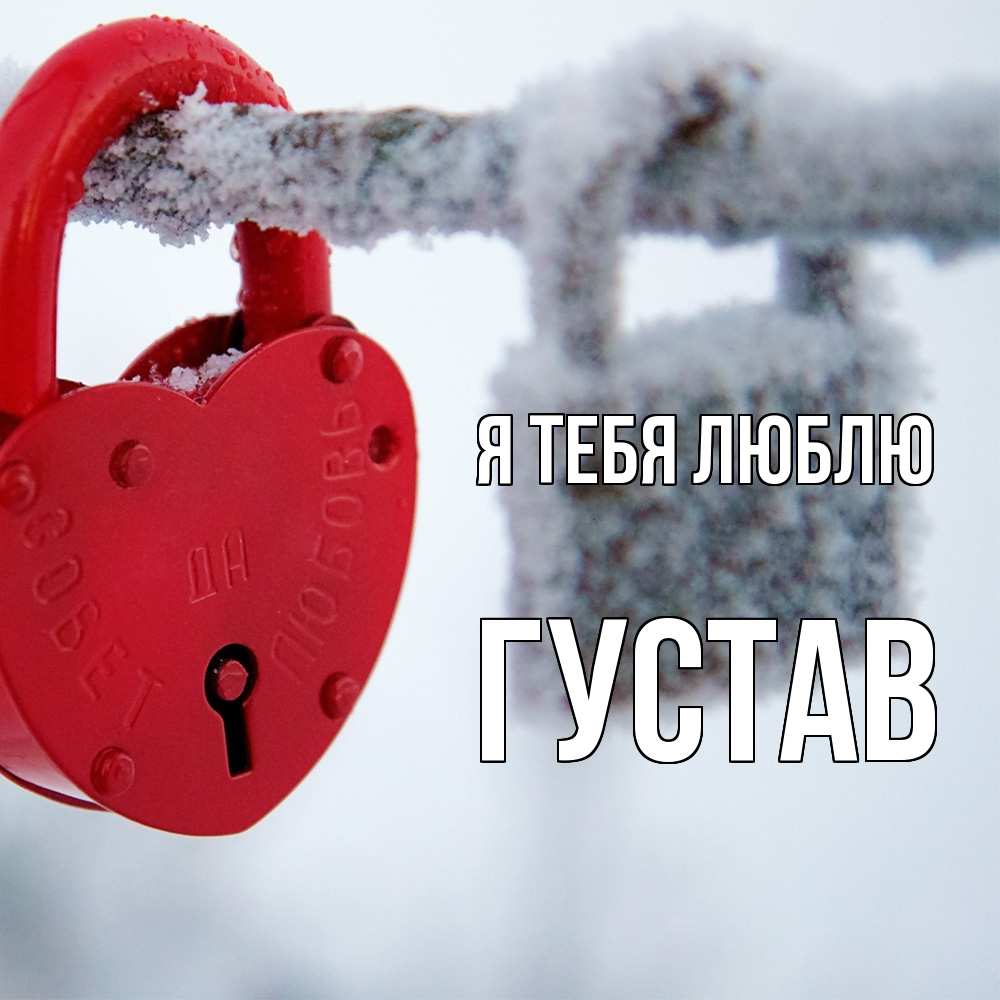 Открытка на каждый день с именем, Густав Я тебя люблю любви Прикольная открытка с пожеланием онлайн скачать бесплатно 