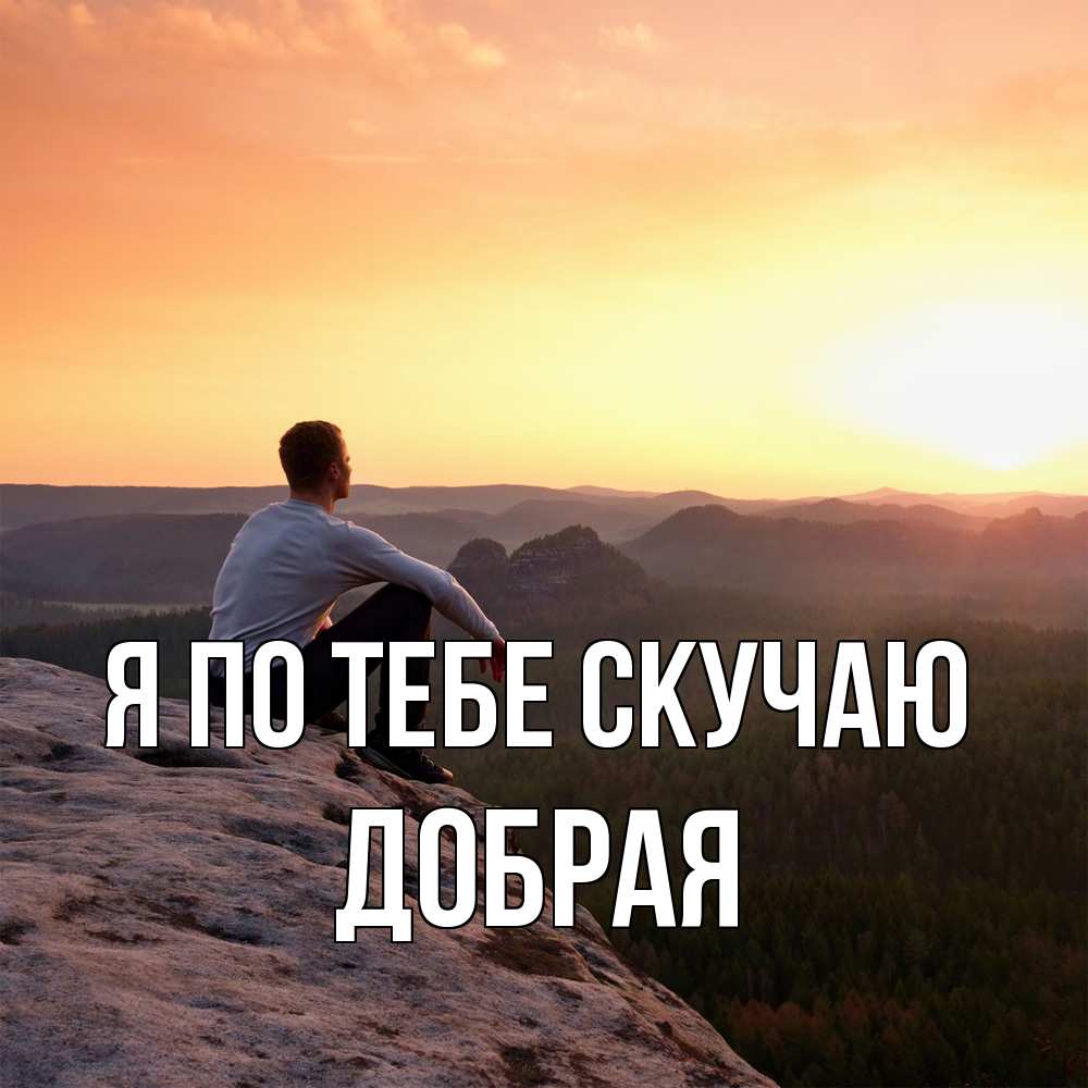 Открытка на каждый день с именем, Добрая Я по тебе скучаю открытка про скучашки 1 Прикольная открытка с пожеланием онлайн скачать бесплатно 