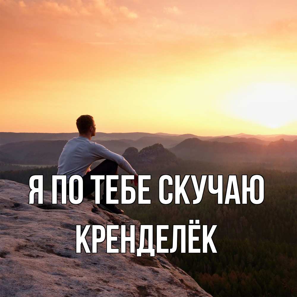 Открытка на каждый день с именем, Кренделёк Я по тебе скучаю открытка про скучашки 1 Прикольная открытка с пожеланием онлайн скачать бесплатно 