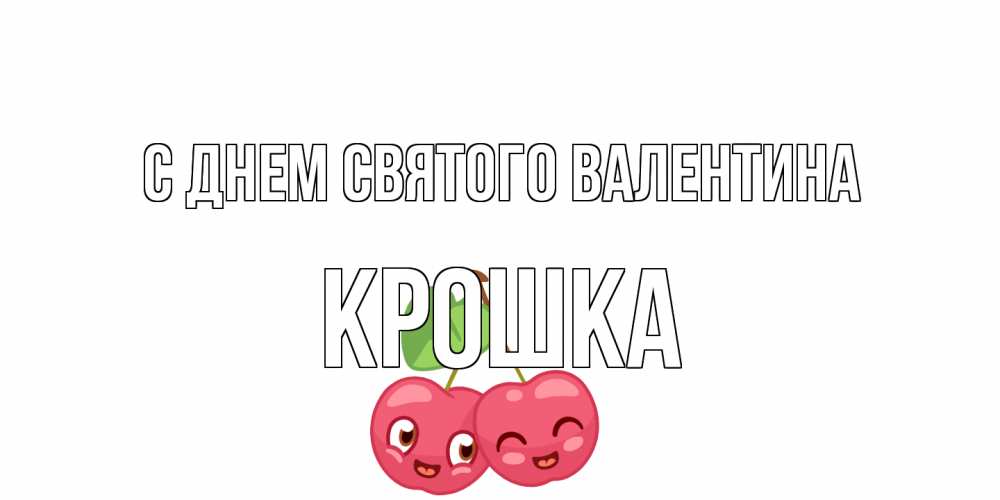 Открытка на каждый день с именем, Крошка С днем Святого Валентина 14 февраля день всех влюбленных Прикольная открытка с пожеланием онлайн скачать бесплатно 