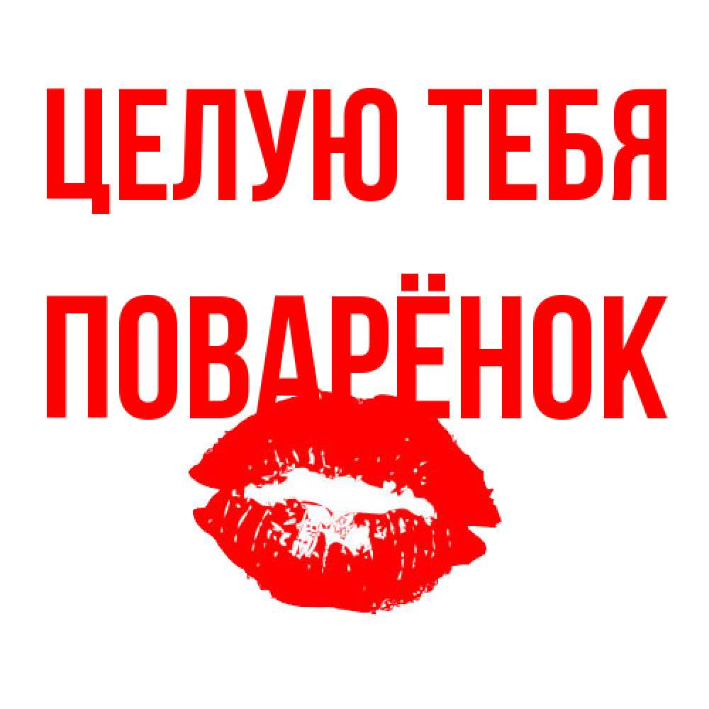 Открытка на каждый день с именем, Поварёнок Целую тебя помада и губы Прикольная открытка с пожеланием онлайн скачать бесплатно 