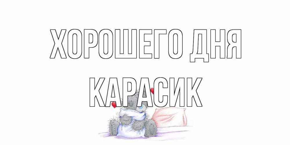 Открытка на каждый день с именем, карасик Хорошего дня хорошего дня с именем Прикольная открытка с пожеланием онлайн скачать бесплатно 