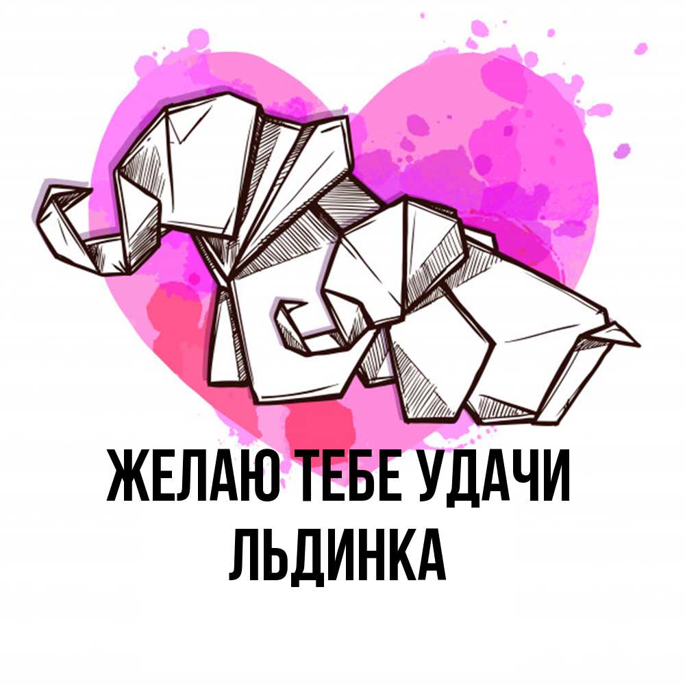 Открытка на каждый день с именем, льдинка Желаю тебе удачи оригами Прикольная открытка с пожеланием онлайн скачать бесплатно 