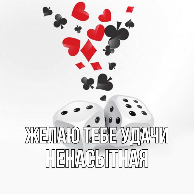 Картинка Желаю тебе удачи, Hенасытная