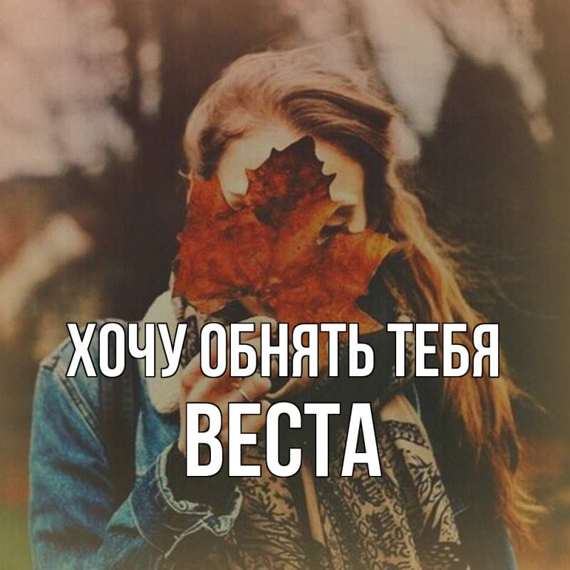 Картинка Хочу обнять тебя, Веста