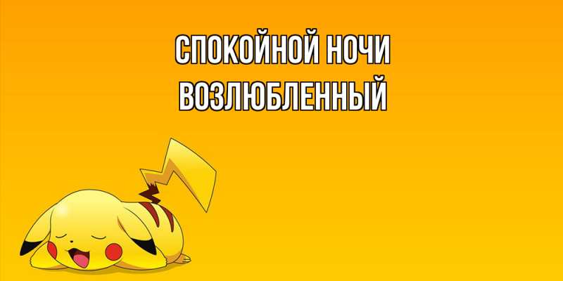 Картинка Спокойной ночи, Возлюбленный