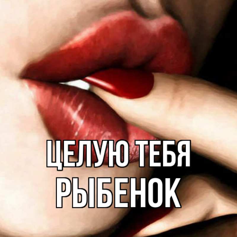 Картинка Целую тебя, Рыбенок