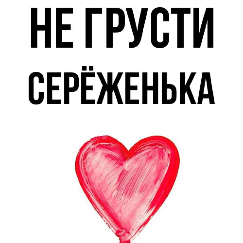 Картинка Не грусти, Серёженька