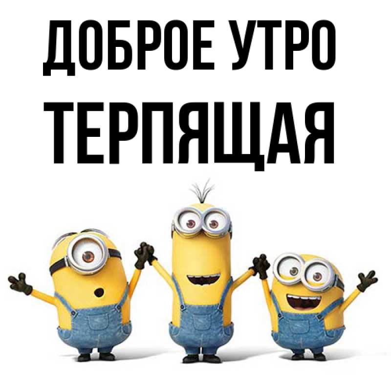 Картинка Доброе утро, Терпящая