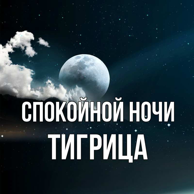 Картинка Спокойной ночи, Тигрица