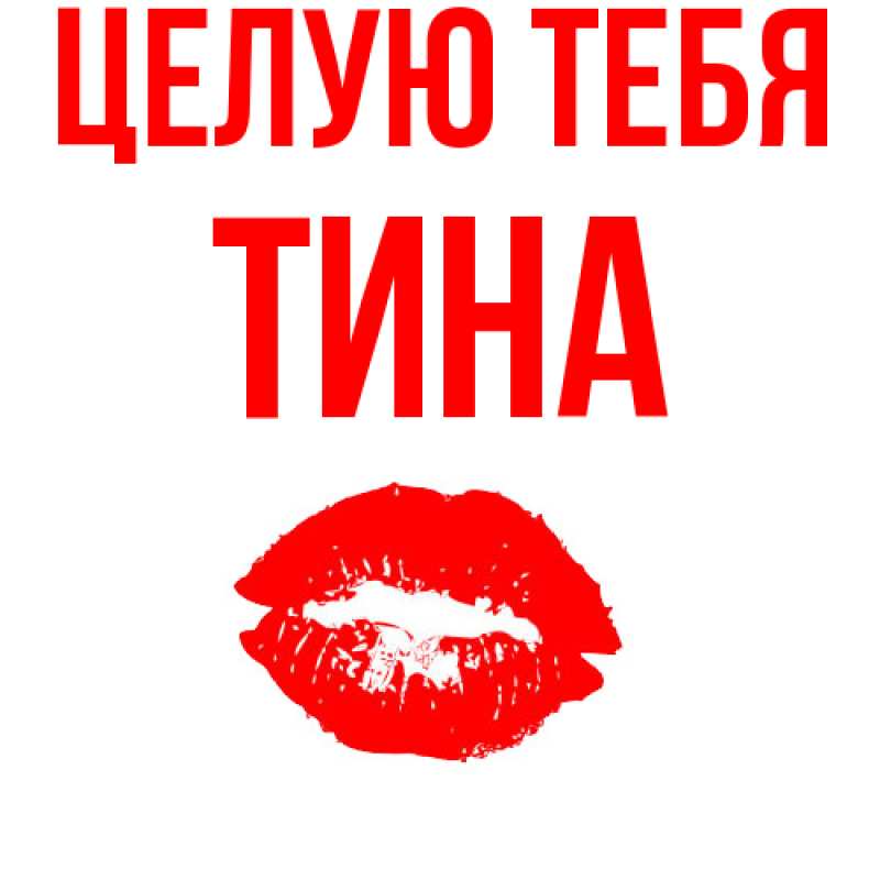 Картинка Целую тебя, Тина