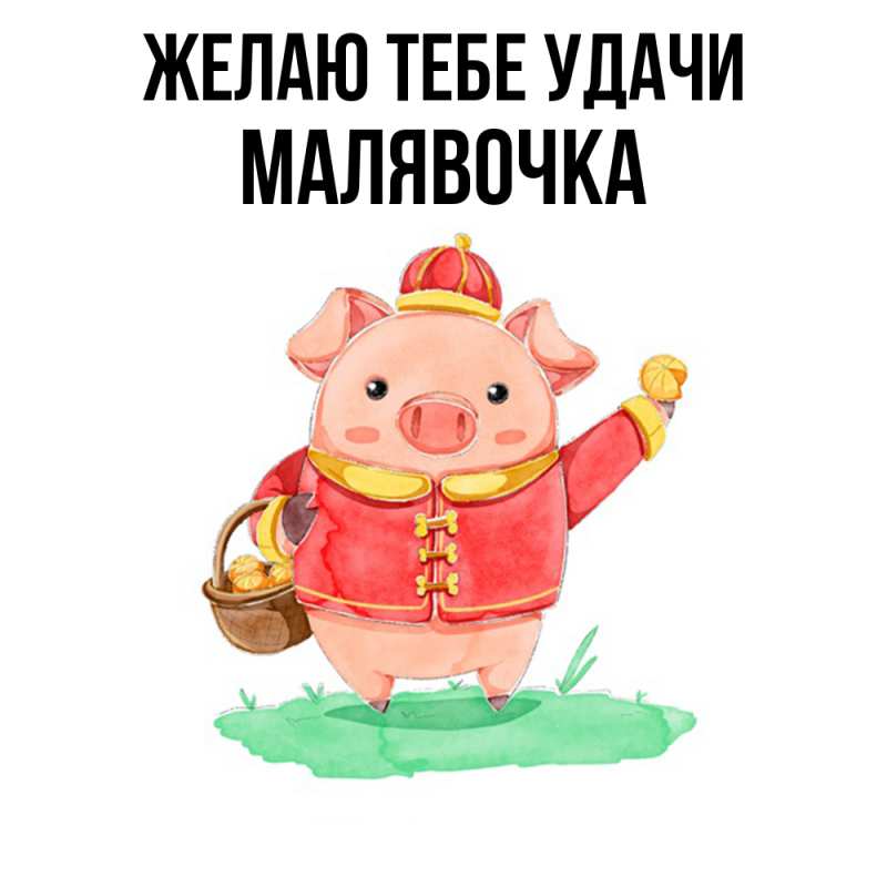 Картинка Желаю тебе удачи, малявочка