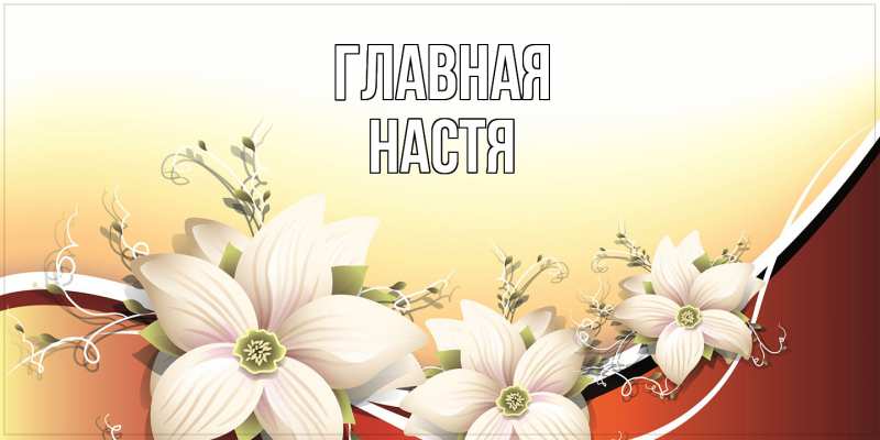 Картинка  с именем , настя