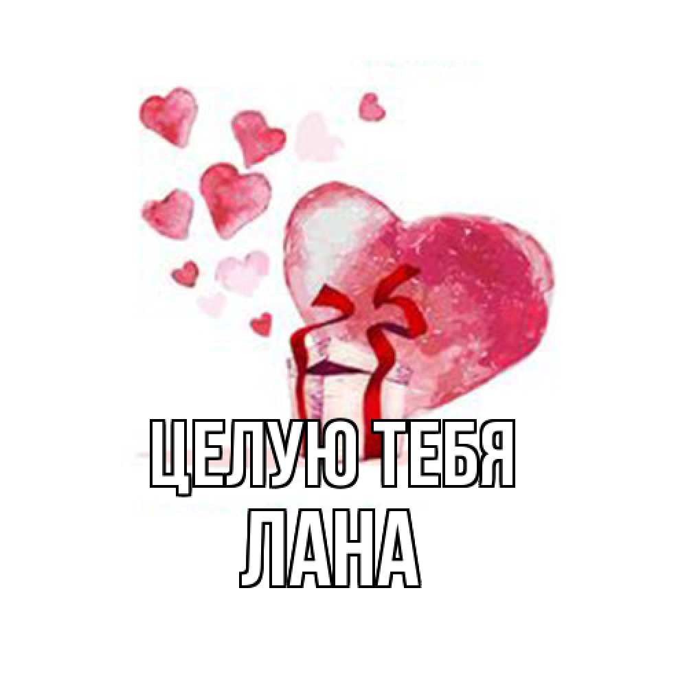 Открытка на каждый день с именем, Лана Целую тебя признание в любви для парня или девушки Прикольная открытка с пожеланием онлайн скачать бесплатно 