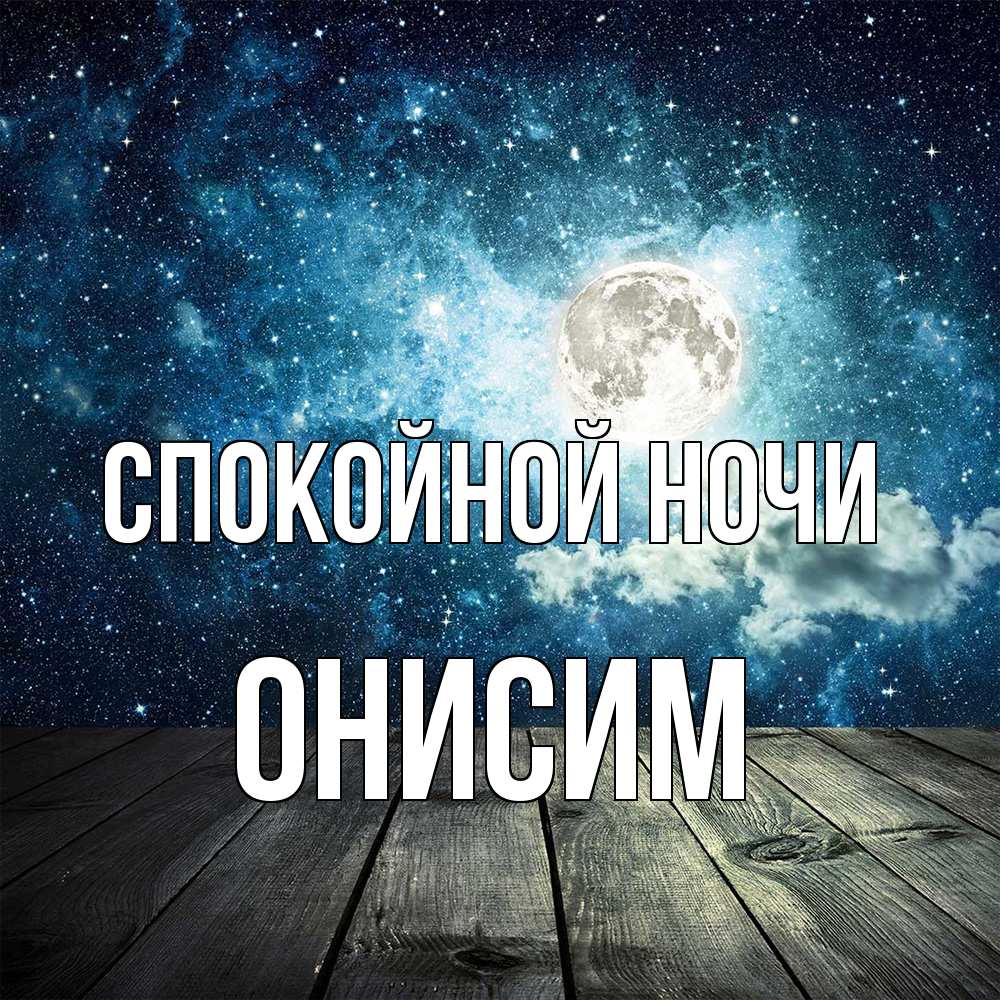 Открытка на каждый день с именем, Онисим Спокойной ночи луна Прикольная открытка с пожеланием онлайн скачать бесплатно 