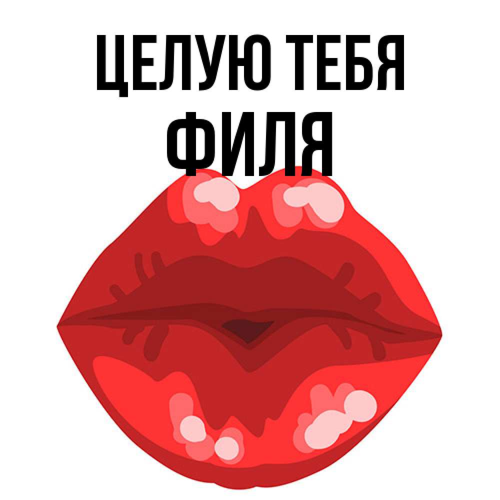 Открытка на каждый день с именем, Филя Целую тебя отправить открытку с поцелуем бесплатно и скачать для парня Прикольная открытка с пожеланием онлайн скачать бесплатно 