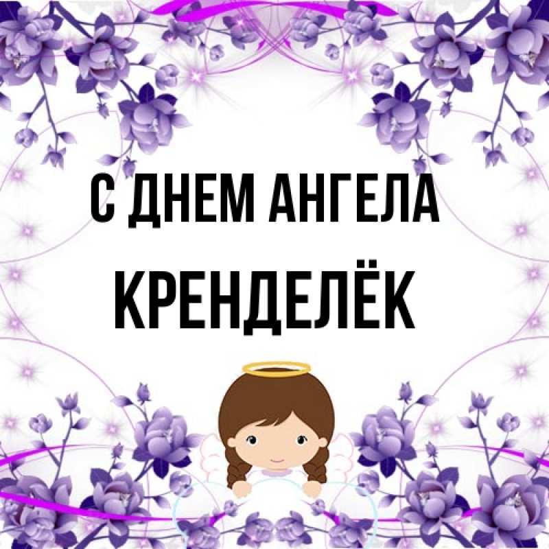Картинка С днем ангела, Кренделёк