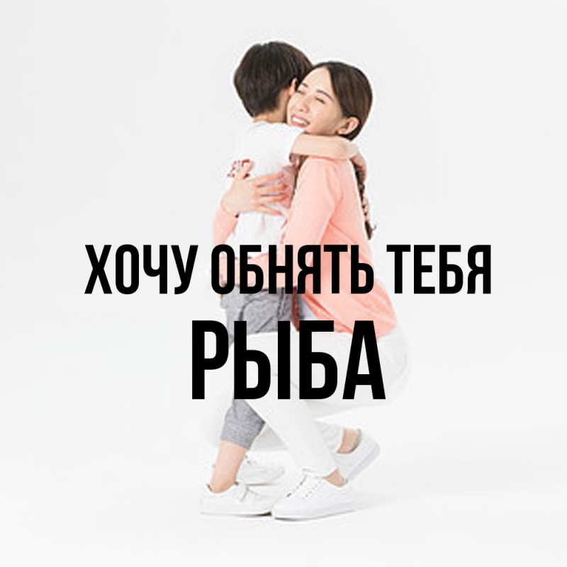Картинка Хочу обнять тебя, Рыба