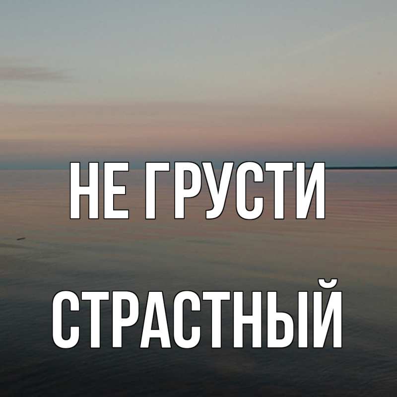 Картинка Не грусти, Страстный