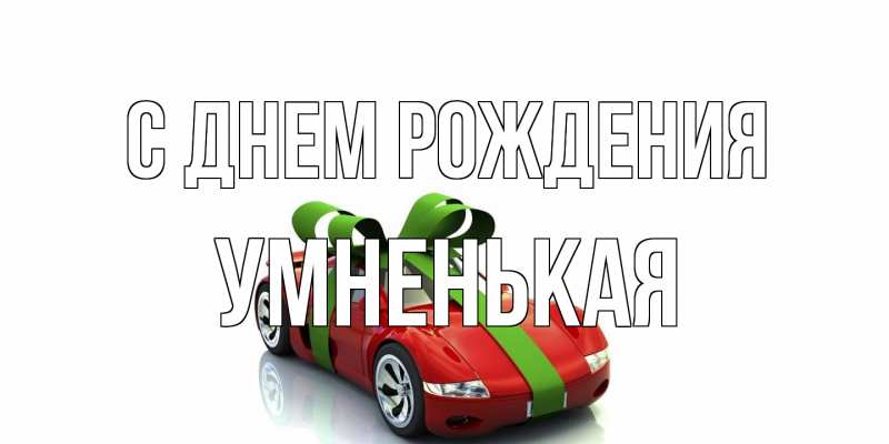 Картинка С днем рождения, Умненькая