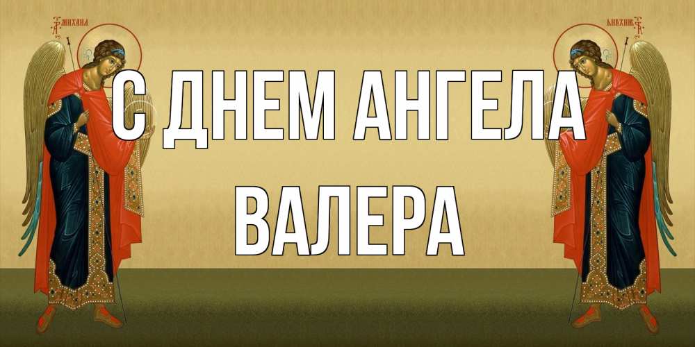 Открытка на каждый день с именем, Валера С днем ангела христианство, праздники, день ангела Прикольная открытка с пожеланием онлайн скачать бесплатно 