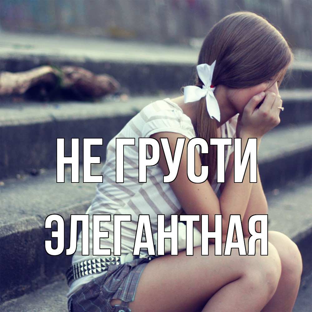 Открытка на каждый день с именем, элегантная Не грусти длинные волосы и белый бант Прикольная открытка с пожеланием онлайн скачать бесплатно 