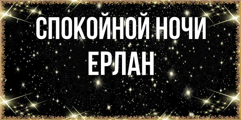 Картинка Спокойной ночи, Ерлан