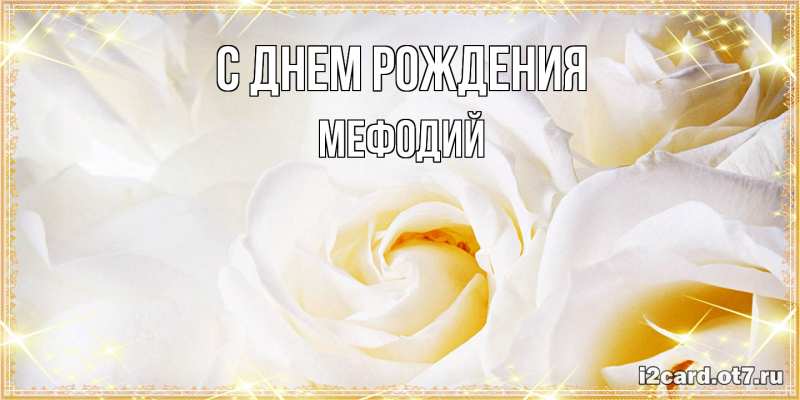 Картинка С днем рождения, Мефодий