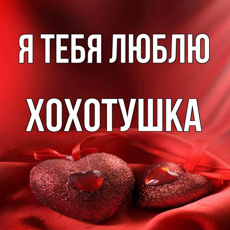 Картинка Я тебя люблю, Хохотушка
