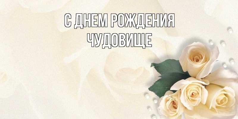 Картинка С днем рождения, Чудовище