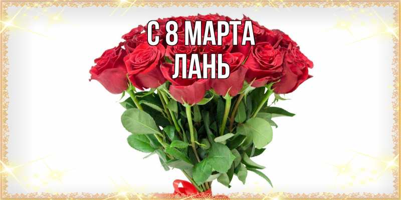 Картинка C 8 МАРТА, лань