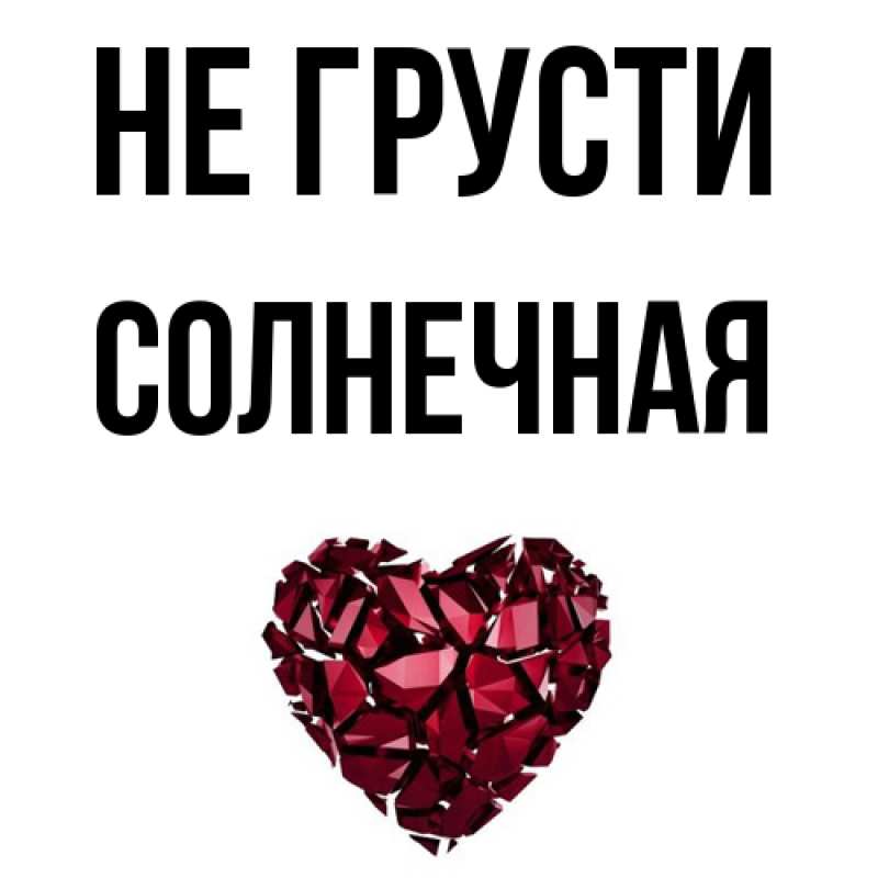 Картинка Не грусти, солнечная