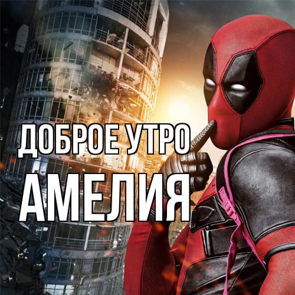 Открытка на каждый день с именем, Амелия Доброе утро марвел и дедпул на фоне небоскреба Прикольная открытка с пожеланием онлайн скачать бесплатно 