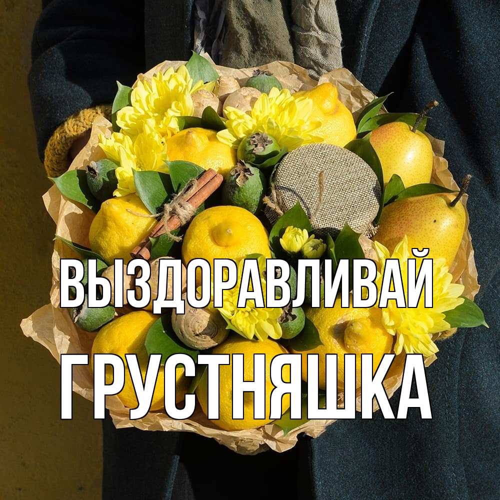 Открытка на каждый день с именем, Грустняшка Выздоравливай букет витаминов Прикольная открытка с пожеланием онлайн скачать бесплатно 