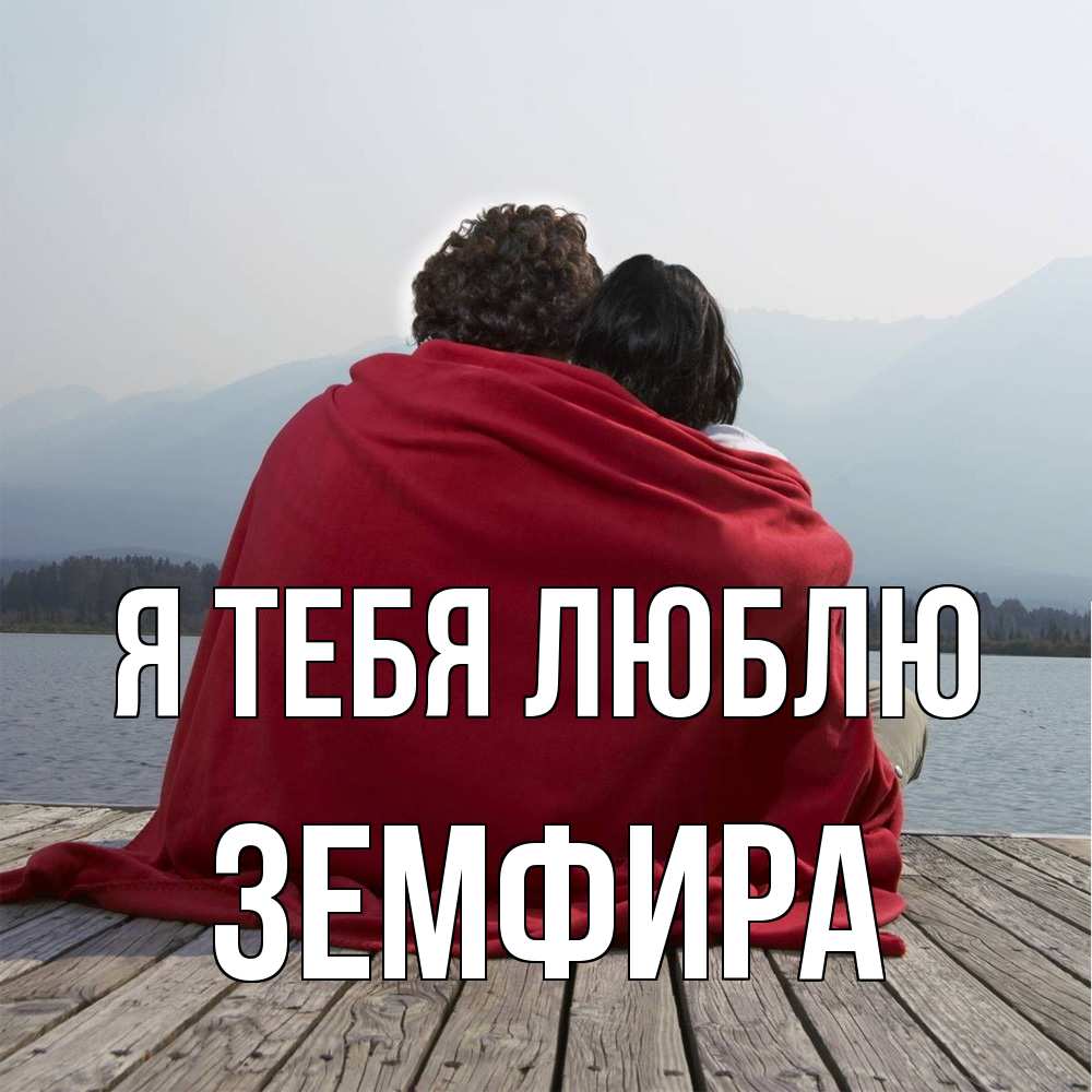 Открытка на каждый день с именем, Земфира Я тебя люблю плед Прикольная открытка с пожеланием онлайн скачать бесплатно 