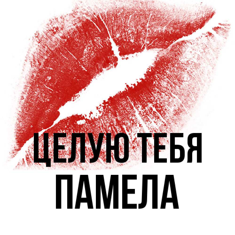 Открытка на каждый день с именем, Памела Целую тебя открытка с пожеланием поцелуя Прикольная открытка с пожеланием онлайн скачать бесплатно 