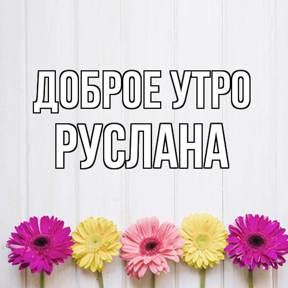Открытка на каждый день с именем, Руслана Доброе утро красный желтый и розовый цветок Прикольная открытка с пожеланием онлайн скачать бесплатно 