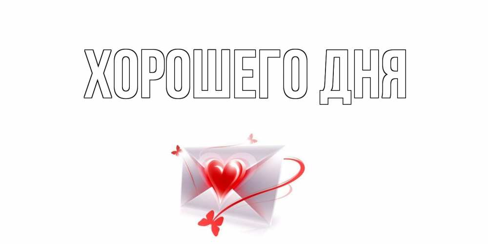 Открытка на каждый день с именем, выберите-имя Хорошего дня конверт с сердечком Прикольная открытка с пожеланием онлайн скачать бесплатно 