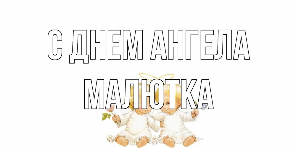 Открытка на каждый день с именем, малютка С днем ангела Два ребенка ангела Прикольная открытка с пожеланием онлайн скачать бесплатно 