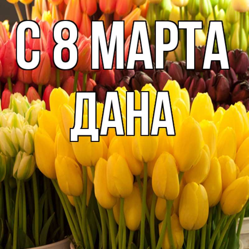 Картинка C 8 МАРТА, Дана