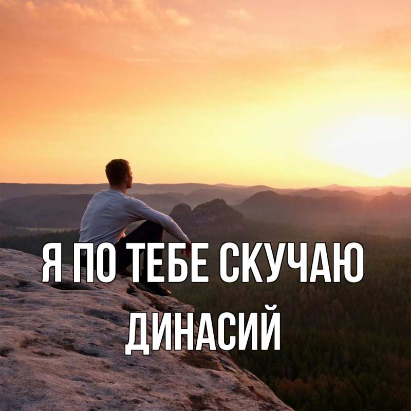 Картинка Я по тебе скучаю, Динасий