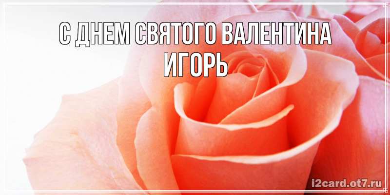 Картинка С днем Святого Валентина, Игорь