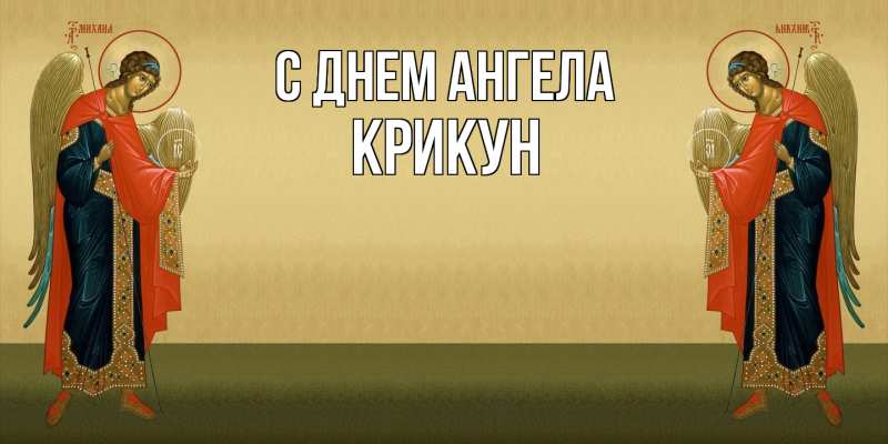 Картинка С днем ангела, Крикун